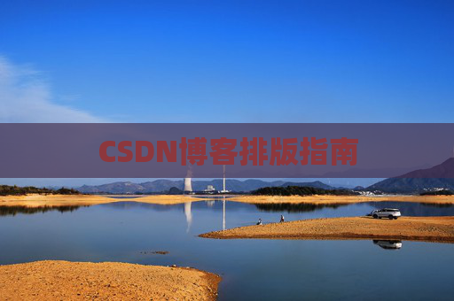 CSDN博客排版指南